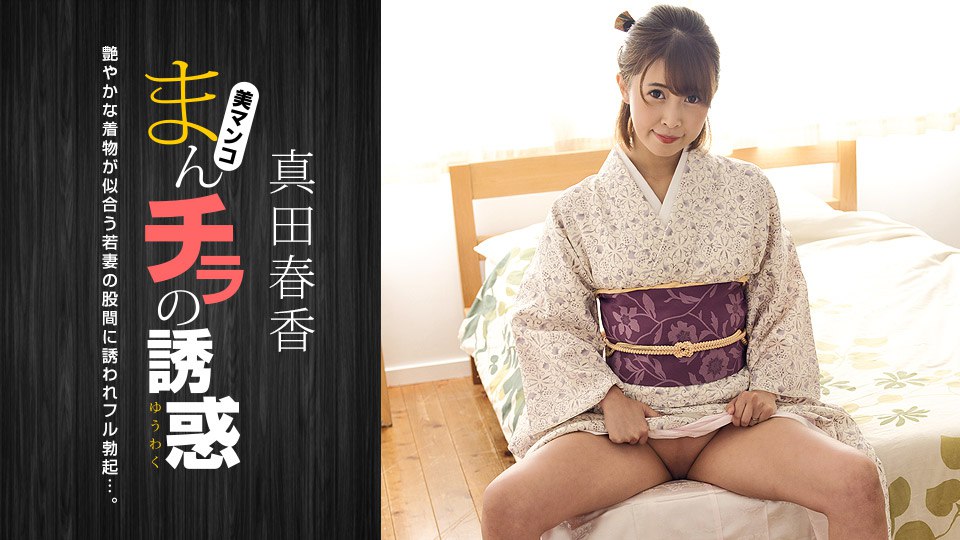 《051123_001 まんチラの誘惑 〜和服美人の股間に引き寄せられて〜  真田春香》最新高清在线播放封面图